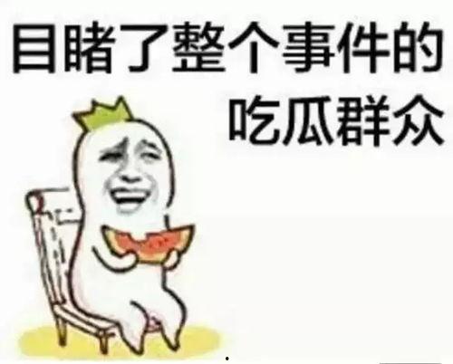 为了吃瓜群众努力